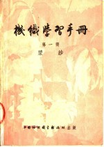 机织学习手册 第1册 浆纱