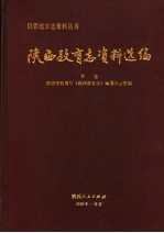 陕西教育志资料选编 下