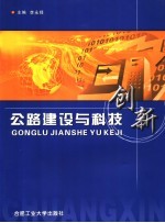公路建设与科技创新
