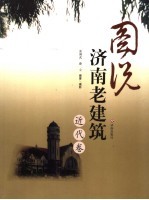图说济南老建筑 近代卷