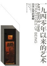 1940年以来的艺术 艺术生存的策略