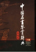 中国名画鉴赏辞典 下 重编本