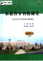 东北育才名校课堂 地理 必修1