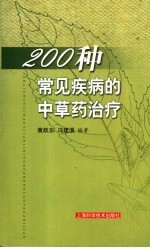 200种常见疾病的中草药治疗