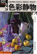 色彩静物 2