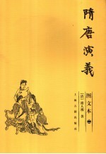 隋唐演义 图文本 2