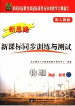 新课标同步训练与测试·物理 配人教版 必修1