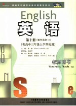 英语 新标准 教师用书 第10册 顺序选修 10 供高中三年级上学期使用