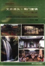 文井源头·蜀门重镇 崇庆漫话