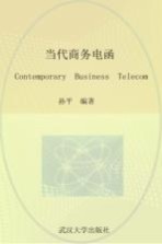 当代商务电函