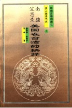 南疆沉思录 美国在台湾的抉择