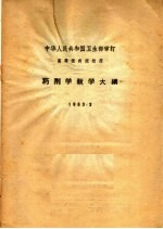 药剂学教学大纲 1963.3