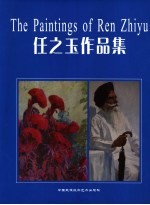 任之玉作品集 中英文本