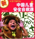 中国儿童安全自救课