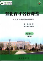 东北育才名校课堂 生物 必修1