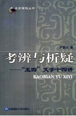 考辨与析疑 “五四”文学十四讲