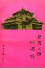 建筑大师 陶桂林