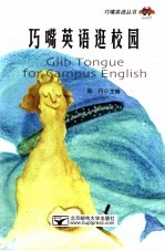 巧嘴英语逛校园