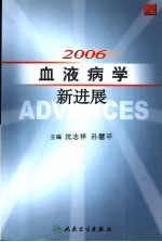 2006血液病学新进展