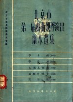北京市第一届戏曲观摩演出剧本选集 下
