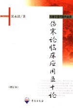 伤寒论临床应用五十论