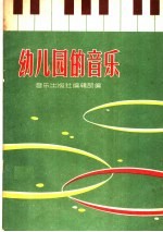 幼儿园的音乐
