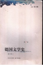 德国文学史 第2卷