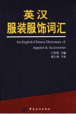 英汉服装服饰词汇