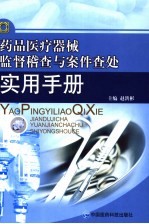 药品医疗器械监督稽查与案件查处实用手册