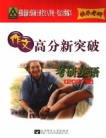 全国硕士研究生入学统一考试英语作文高分新突破