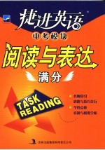 捷进英语中考模块:阅读与表达满分