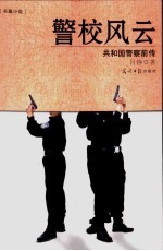警校风云 共和国警察前传