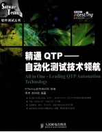 精通QTP 自动化测试技术领航