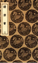 续唐书 2
