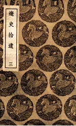 辽史拾遗 3