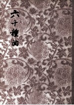 六十种曲 10