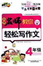 小学名师教你轻松写作文 四年级