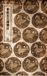 春秋左氏传补注 3