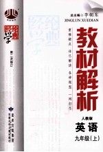 经纶学典 教材解析 英语 九年级 上 人教版