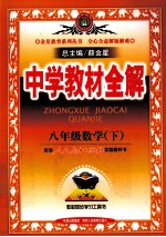 中学教材全解 数学 八年级 下 人教实验版