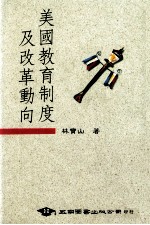 美国教育制度及改革动向
