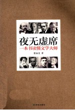 夜无虚席 一本书读懂文学大师