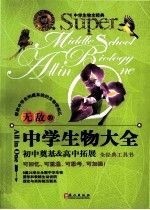 全经典工具书 中学生物大全 初中奠基 高中拓展