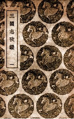 三国志考证 1