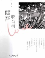 健吾收音机