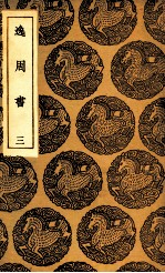 逸周书 3