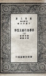 科学与行动及信仰 上