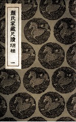 颜氏家藏尺牍 附姓氏考 1
