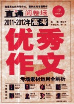 2011-2012年高考优秀作文 考场素材运用全解析