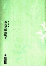 传世经典美文 春风沉醉的晚上